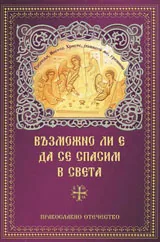 Възможно ли е да се спасим в света
