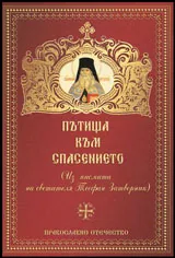Пътища към спасението (Из писмата на светителя Теофан Затворник)