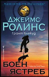 Боен ястреб. Роман за Тъкър Уейн