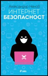 Интернет безопасност