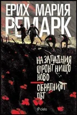 На Западния фронт нищо ново. Обратният път