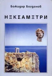 Хекзаметри