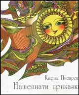 Нашепнати приказки