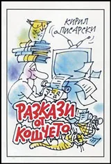 Разкази от кошчето