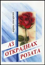 Аз откраднах розата