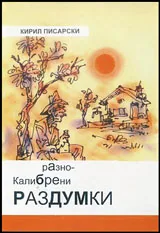 Разнокалибрени раздумки