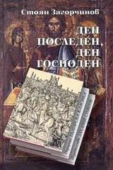 Ден последен, ден господен • Поредица Българска класика