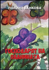 Господарят на планината