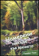 Намерени някъде във времето