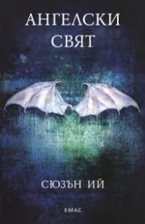 Книга II • Пенрин и Краят на дните: Ангелско нашествие