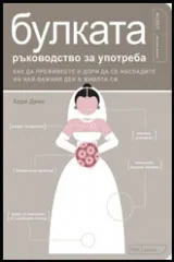 Булката – ръководство за употреба