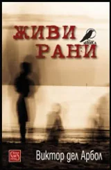 Живи рани
