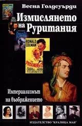 Измислянето на Руритания • Империализмът на въображението