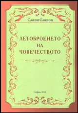 Летоброенето на човечеството