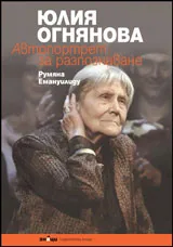 Юлия Огнянова - Автопортрет за разпознаване