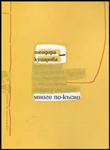Много по-късно