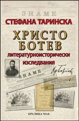 Христо Ботев - Литературноисторически изследвания