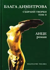 Събрани творби, Том 11 – Лице