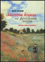 Златна книга на френската поезия