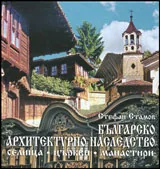 Българско архитектурно наследство - Селища • Църкви • Манастири