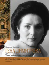 Гена Димитрова - Бог говори чрез гласа ми