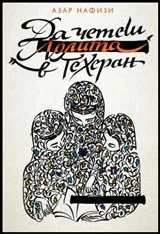 Да четеш Лолита в Техеран