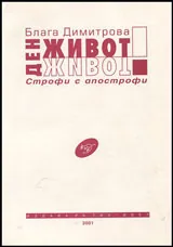 Ден - живот - стихосбирка
