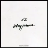 12 квадрата - Стихове