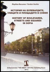 История на булевардите, улиците и площадите в София