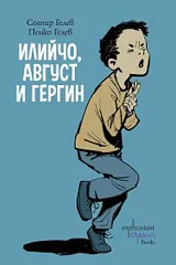 Илийчо, Август и Гергин