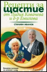 Рецепти за щастие от Лидия Ковачева и д-р Емилова