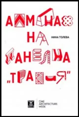 Алманах на панелна "Тракия"