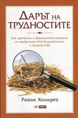 Дарът на трудностите