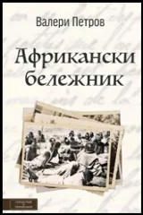 Африкански бележник