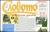 Словото днес 2016/брой 32