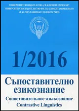 Съпоставително езикознание 2016/брой 1