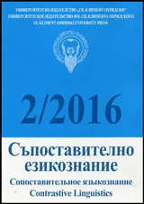Съпоставително езикознание 2016/брой 2