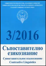 Съпоставително езикознание 2016/брой 3