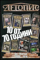 Летопис – 10 от 70 години списание „Театър” (2006 - 2016)