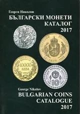 Каталог на българските монети 2017