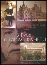 В Русе с Елиас Канети