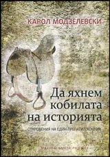 Да яхнем кобилата на историята - Откровенията на един препатил конник