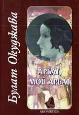 Арбат, мой Арбат