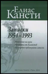 Записки (1954-1993) • Изтезание на мухи | Притурка от Хампстед | Посмъртно публикувани записки