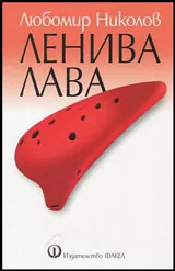 Ленива лава
