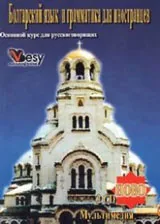 Български език и граматика за чужденци | Болгарский язык и грамматика для иностранцев. Основной курс для русскоговорящих