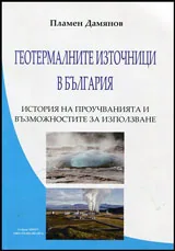 Геотермалните източници в България - История на проучванията и възможностите за използване