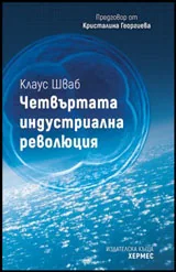 Четвъртата индустриална революция