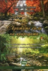 Скритите сили на природата