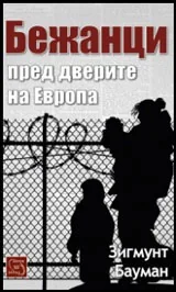 Бежанци пред дверите на Европа